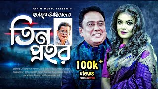 Tin Prohor I তিন প্রহর I Bangla Natok  Humayun Ahmed I Shawon I Zahid Hasan  Bangla Comedy Natok [upl. by Pisano]