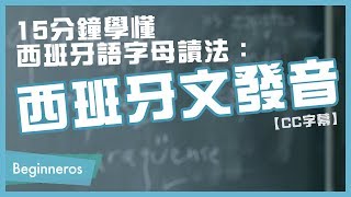 【西班牙文教學】15分鐘學懂西班牙語字母讀法：西班牙文發音｜Beginneros [upl. by Aivartal]