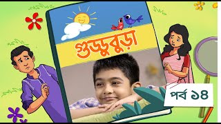 Guddubura  গুড্ডুবুড়া  EP 14  Bangla Natok । Duronto TV [upl. by Kere]