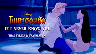 If I Never Knew You Thai  Pocahontas  Lyrics amp Translation [upl. by Jaenicke]