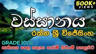 Wassanaya by Rathna Sri Wijesinghefor GCE OL students  ඔය දෑල දොඩමලුය  වස්සානය Grade 1011 [upl. by Nonnaihr]