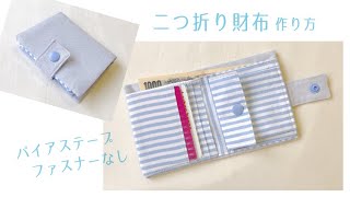 【ファスナーなし】二つ折り財布の作り方  折りたたみ財布  ミニ財布  手作り財布  DIY  How to sew a wallet  sewing tutorial [upl. by Konopka]