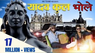 new yadav song। yadav kul mai o bhole mane janam Kp Rao  kalu yadav Akhilesh bholesongbholenath [upl. by Bern]