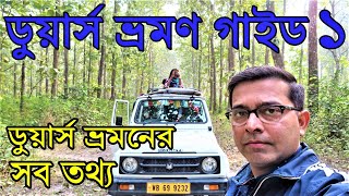 Dooars Tour Guide  Gorumara  Jaldapara  Buxa  Elephant Safari  Dooars Tour Information  Part 1 [upl. by Fanchan68]