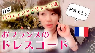 【パリVLOGおフランスのドレスコード解説】～プチプラで高級レストラン♪～ [upl. by Adaven]