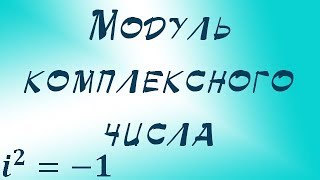 Модуль комплексного числа [upl. by Basir]