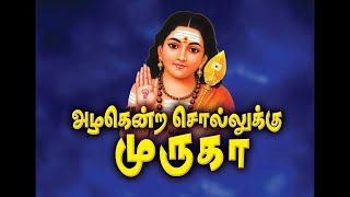 Azhagendra Sollukku Muruga  TM Soundararajan [upl. by Okihcas]