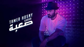 كليب أغنية صعبة  تامر حسني Saa’ba Tamer Hosny [upl. by Earezed]