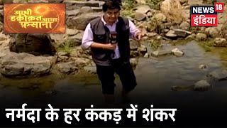 Madhya Pradesh  Khargone में Narmada नदी के शिवलिंग पर आकृतियों का सच  Aadhi Haqeeqat Aadha Fasana [upl. by Fording697]