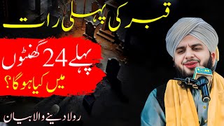 Qabar Ki Pehli Raat  Pehle 24 Ghanton Mein Kia Ho Ga  Emotional Bayan By Ajmal Raza Qadri [upl. by Ronnie]