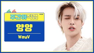 주간아 직캠 4K WayV YANGYANG  Phantom 웨이비 양양  팬텀 l EP595 [upl. by Poulter]