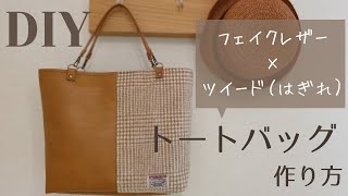 【100均合皮＆持ち手】ツイード×フェイクレザーのトートバッグの作り方【ダイソー持ち手使用】How to make a Tweed×Leather tote bag AutumnWinter [upl. by Estell]