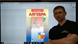 Алгебра 7 клас328Розвязування систем двох лінійних рівнянь з двома змінними способом підстановки [upl. by Lindemann229]