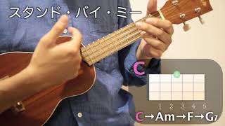 【ウクレレ】C→Am→F→G7で弾ける、二つの名曲 [upl. by Polish]