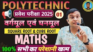 Maths Chapter वर्गमूल एवं घनमूलSquare root amp Cube rootPolytechnic Entrance Exam 2025Class 01 [upl. by Jimmie576]