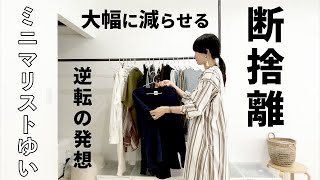 【服の断捨離】本気で減らしたい方、必見です。逆転の発想で、大幅に減らす方法。リバウンドなしです。 [upl. by Htehpaj]