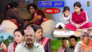 Sauteni Aama  सौतेनी आमा  Episode 82  Social Serial  March 5 2023 [upl. by Miguela]