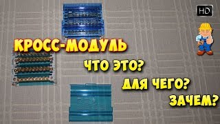 Кроссмодуль  Распределительный блок применение Что такое кроссмодуль [upl. by Magdalene]