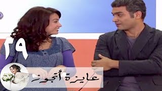 مسلسل عايزة اتجوز  الحلقة 29  هند صبري  هاني عادل [upl. by Aniretac203]