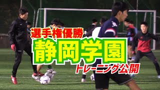 【静岡学園】選手権優勝校トレーニング公開！松村優太、小山尚紀らがシュート練習・ゲーム・パス回し [upl. by Alage]