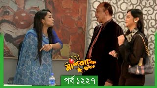 Mashrafe Junior  মাশরাফি জুনিয়র  EP 1227  পর্ব ১২২৭  Natok When Coming  Raindrops Multimedia [upl. by Raab]