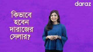 Daraz Seller Account Opening  How To Sell On Daraz BD  কিভাবে হবেন দারাজের সেলার  darazcombd [upl. by Nick813]