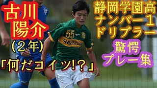 静岡の三笘薫！来年きっと全国が驚く逸材2年生【古川陽介静岡学園高】プレー集。ポスト小山尚紀、松村優太。高校サッカー期待ドリブラーYousuke Furukawa [upl. by Analed]