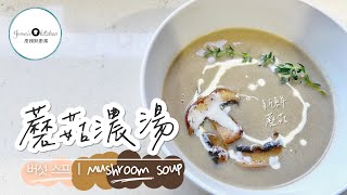 「蘑菇濃湯」超簡單的，就算不會下廚也能煮好蘑菇濃湯｜How To Make Mushroom Soup 蘑菇濃湯蘑菇湯MUSHROOMSOUP [upl. by Joed280]