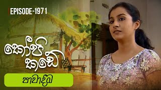 Kopi Kade  පාවාදීම  Episode 1971  20240317  ITN [upl. by Smoot352]