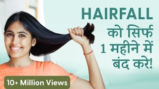 Hairfall को सिर्फ 1 महीने में जड़ से ठीक करें  Hairfall Treatment [upl. by Kcirred150]