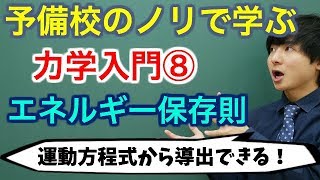 【大学物理】力学入門⑧エネルギー保存則【力学】 [upl. by Luna724]