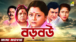 Baro Bou  বড় বউ  Bengali Movie  Full HD  Ranjit Mallick  Chumki Choudhury [upl. by Ettenaj]