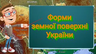 Форми земної поверхні України Природознавство четвертий клас ЯДС [upl. by Gresham]