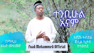 New Ethiopian menzuma byፉአድ ሙሀመድ quotተንቢሁል አናምquotFuad Mohammed Official [upl. by Enaej]