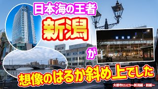 【大都市にいこう】日本海側の『覇者』新潟が想像の8倍都会だった件 ～新潟編・前編～ [upl. by Nnaoj]