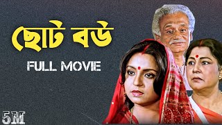 Chhoto Bou ছোট বউ  Full HD Bengali Movie  Prosenjit Ranjit Mallick Devika Mukherjee [upl. by Arihsat893]