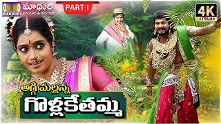 Golla Kethamma Charitra Part 1  Sri Komaravelli Mallanna  Madhuri Audios And Videos [upl. by Klotz360]