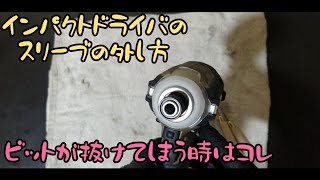 インパクトドライバのスリーブ取り外し。ビットがすぐに抜けてしまう時はスチールボールの交換をしてみましょう。 [upl. by Navad]