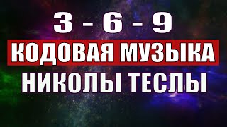 Открыли музыкальный код Николы Теслы 369 СЕКРЕТ [upl. by Matrona]