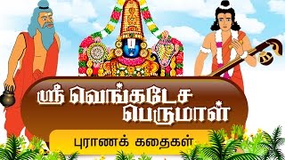 ஸ்ரீ வெங்கடேச பெருமாள் கதைகள்  Thirumal Stories in Tamil  Devotional Stories I Tirupathi stories [upl. by Alcinia]