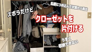 【洋服の片付け】衣類の捨て活断捨離汚部屋からの脱出クローゼット片付け編 [upl. by Wulf]