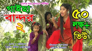 গাইছা বান্দর  ২  GAISA BANDOR2  জীবন বদলে দেয়া একটি শর্ট ফিল্ম quotঅনুধাবনquot ৪০  New episode [upl. by Mace]