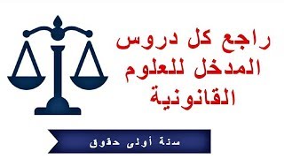 راجع كل دروس مقياس مدخل للعلوم القانونية في ساعة واحدة  سنة اولى حقوق السداسي الاول [upl. by Jemy]