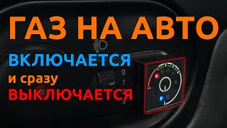 Газ на авто включается и сразу выключается  Время газа TV [upl. by Leirud792]