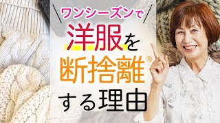 【洋服の断捨離】洋服を１シーズンで手放して得られる効果とは？ [upl. by Auria]