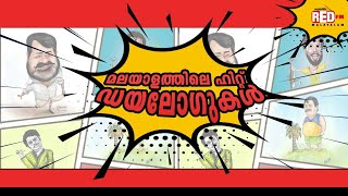 Hit Dialogues from Malayalam Cinema Vol 1  Red FM Malayalam [upl. by Enelec968]