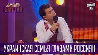 Украинская семья глазами россиян  Вечерний Квартал [upl. by Felike564]