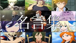 視聴者が選ぶアニメの名言・名場面集【MAD】【名シーン】【ボクノート】 [upl. by Morven]