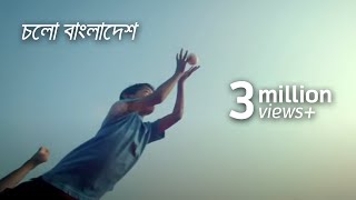 চলো বাংলাদেশ  Cholo Bangladesh Music Video [upl. by Rehtaef]