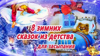 8 зимних сказок из детства  Сказки на ночь  Аудиосказки для детей  Смотреть перед сном [upl. by Herwin]